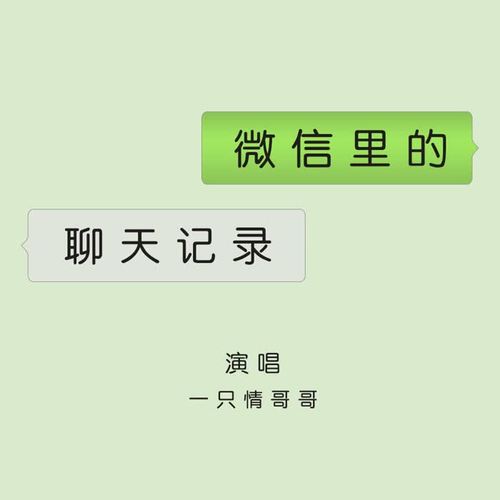 拍聊天记录最适合配什么音乐(拍聊天记录最适合配什么音乐好听)