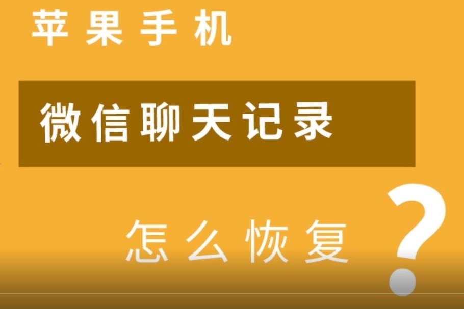 苹果微信聊天记录恢复删好友(苹果手机怎么恢复微信聊天记录删除好友了还能恢复吗)