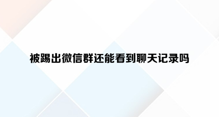 微信群退出重新进聊天记录(微信群退出重新进聊天记录还有吗)