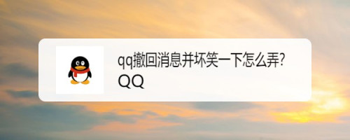 qq聊天记录变成对方撤回消息(聊天记录全变成撤回怎么回事)