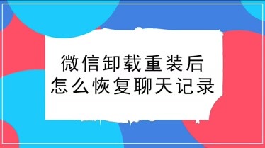 卸载过微信能恢复聊天记录吗(卸载的微信还能恢复聊天记录吗)