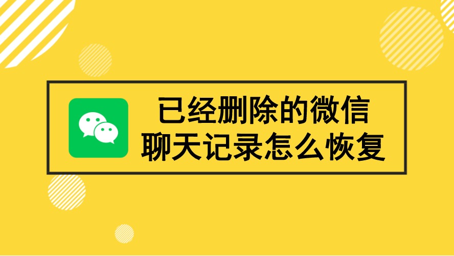 怎么找到微信删除的聊天记录(怎样查找已删除的聊天记录)