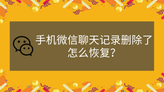 安卓恢复聊天记录(安卓恢复聊天记录免费)