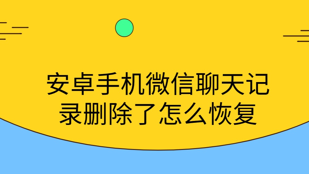 安卓恢复聊天记录(安卓恢复聊天记录免费)