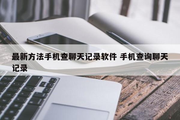 什么软件可以查好友聊天记录(什么软件可以查好友聊天记录的)