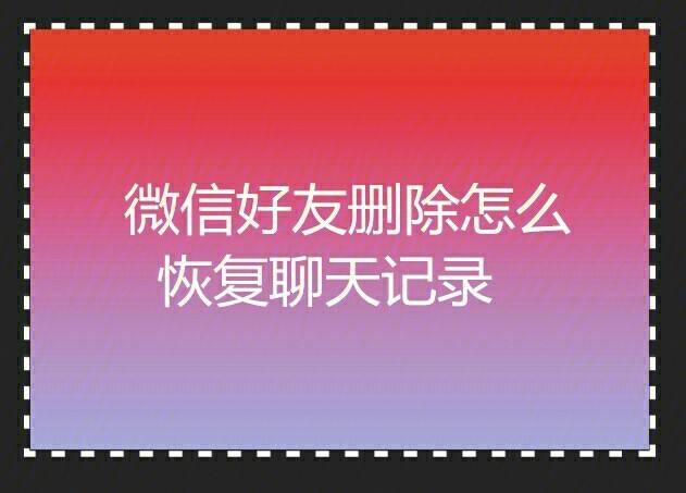 怎么查看被删的人的聊天记录(恢复的聊天记录怎么看)