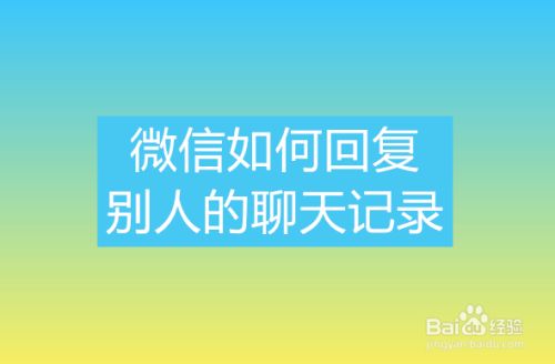 微信怎么回复你聊天记录(微信怎么回复你聊天记录的人)