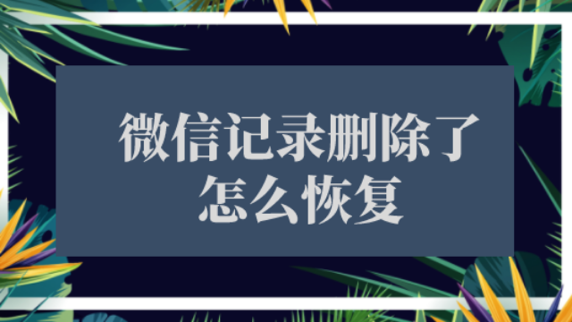 微信被删除了聊天记录及时恢复(微信被删除了聊天记录及时恢复可以吗)