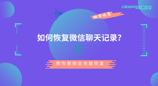 微信被删除了聊天记录及时恢复(微信被删除了聊天记录及时恢复可以吗)