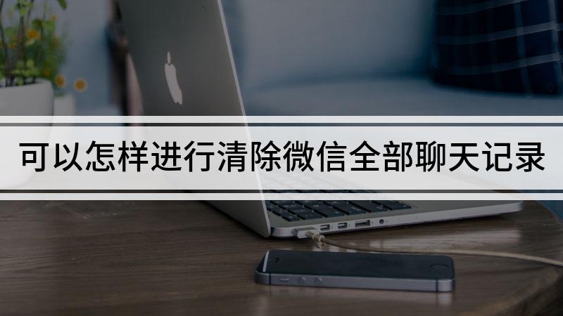 清除聊天记录不能彻底清除吗(清除聊天记录能节省存储空间吗)