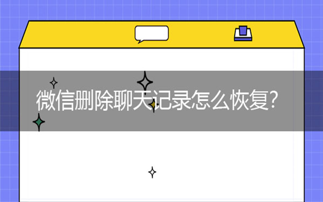 删除了聊天记录怎么恢复(微信群删除了聊天记录怎么恢复)