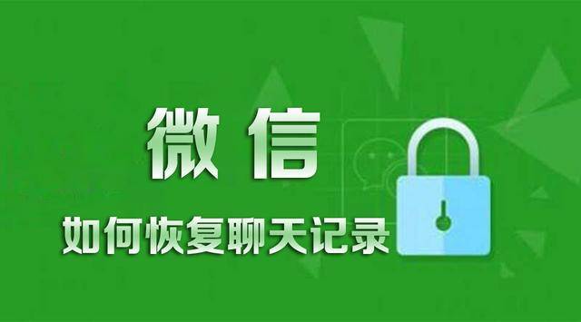 怎样恢复微信上的聊天记录呢(微信上的聊天记录怎么彻底删除)