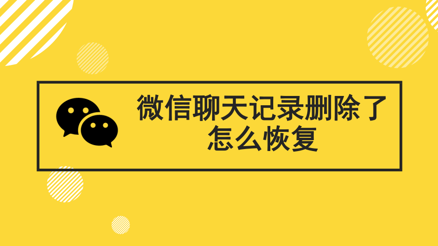 微信聊天记录删了什么找回来(微信聊天记录删了,怎么能找回来)