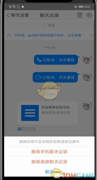 扣扣删除漫游聊天记录(的王者消息怎么清除)
