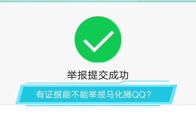 qq举报聊天记录图片(如何查看自己的举报记录)