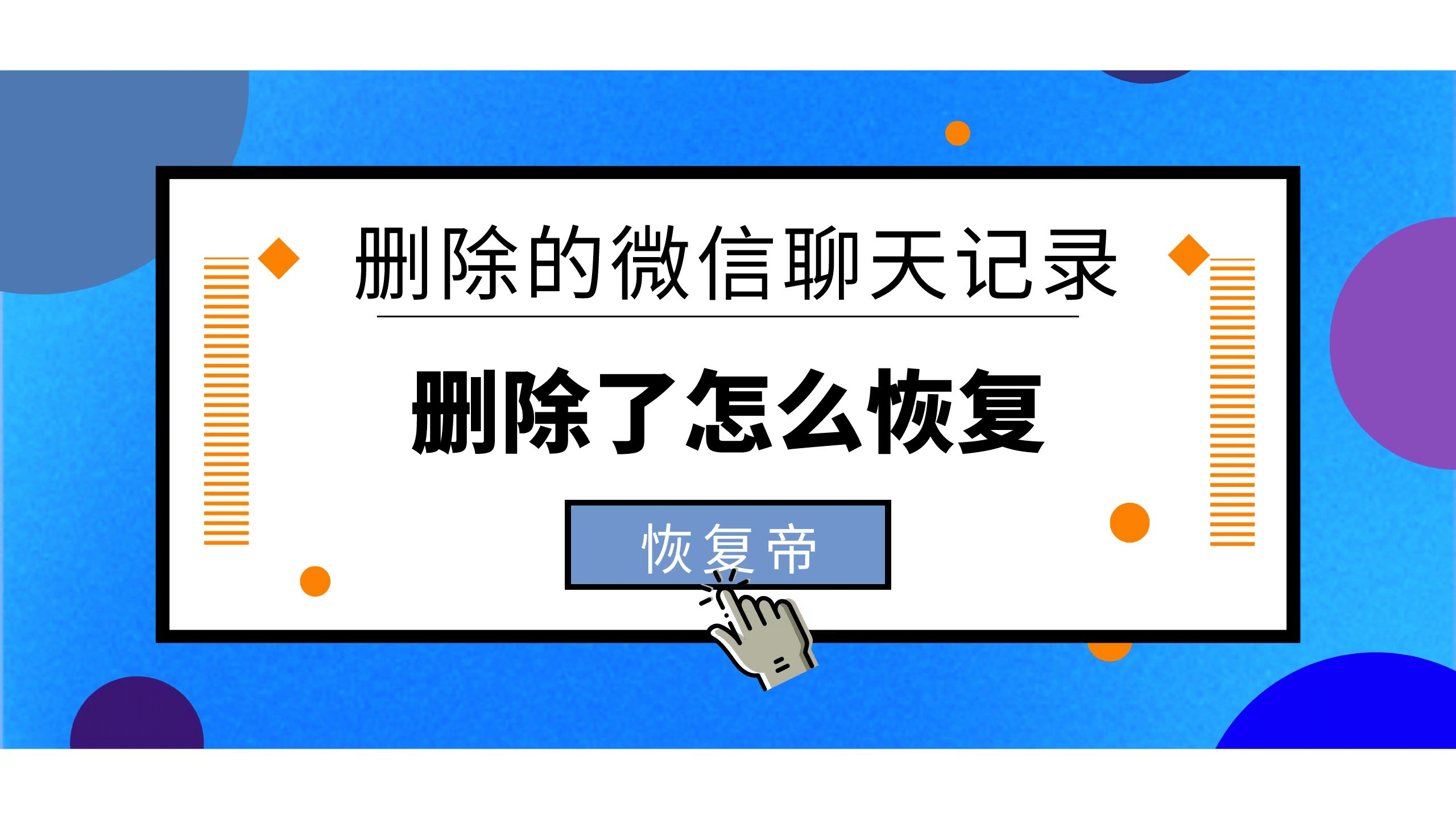 微信上删掉的聊天记录能找回吗(微信聊天记录能恢复多长时间的)