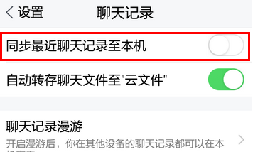 聊天记录永久同步(同步最近聊天记录至本机能看几天了)