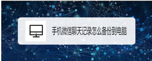 怎么将微信的聊天记录同步到电脑(怎么将微信的聊天记录同步到电脑桌面)