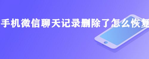 什么叫微信聊天记录删除(微信聊天记录删除是彻底删除吗)