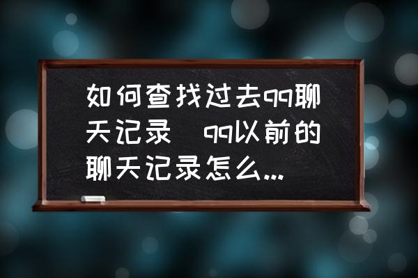 在哪里可以看qq历史聊天记录(查看登录记录的软件)