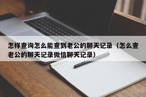 删除电脑上和某人的聊天记录(离职电脑上的聊天记录怎么删除)