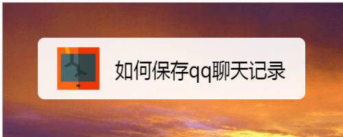 聊天记录有什么特殊保存方法吗(聊天记录怎么保存才有法律效力)