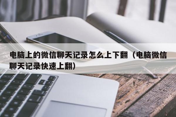 电脑版微信聊天记录怎么选日期(微信电脑版聊天顺序)