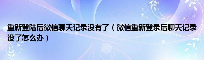 微信上联系人靠前没有聊天记录(微信联系人还在列表里但没有聊天记录)