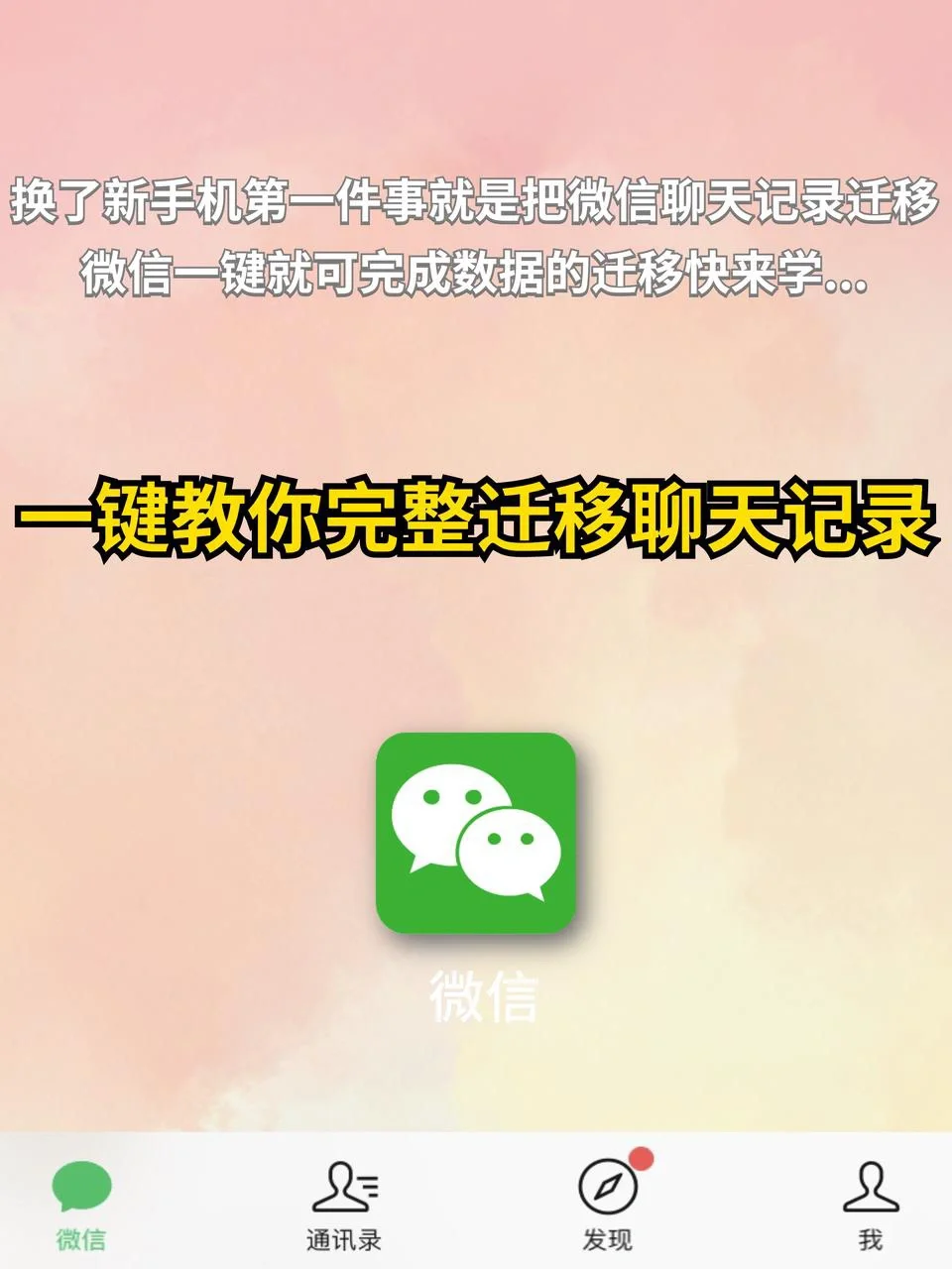 微信聊天记录迁移停住(聊天记录迁移到另一个手机)