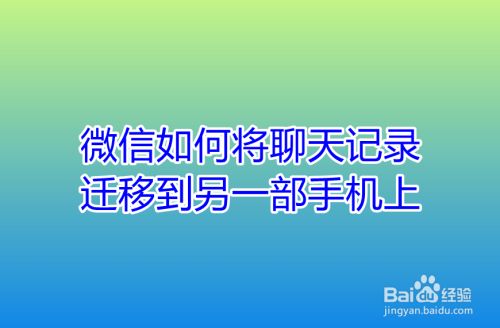 微信聊天记录迁移停住(聊天记录迁移到另一个手机)