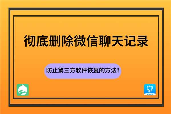 删除微信软件会把聊天记录删除吗(删除微信软件会把聊天记录删除吗安全吗)