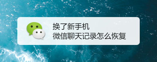 企业微信换手机聊天记录(企业微信换手机聊天记录怎么迁移到新手机)