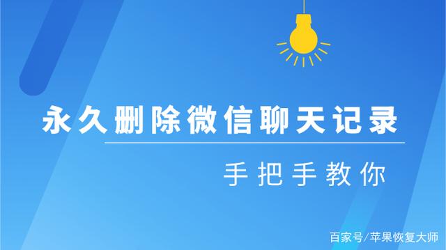 误删除微信聊天记录永久删掉(误删除微信聊天记录永久删掉怎么办)