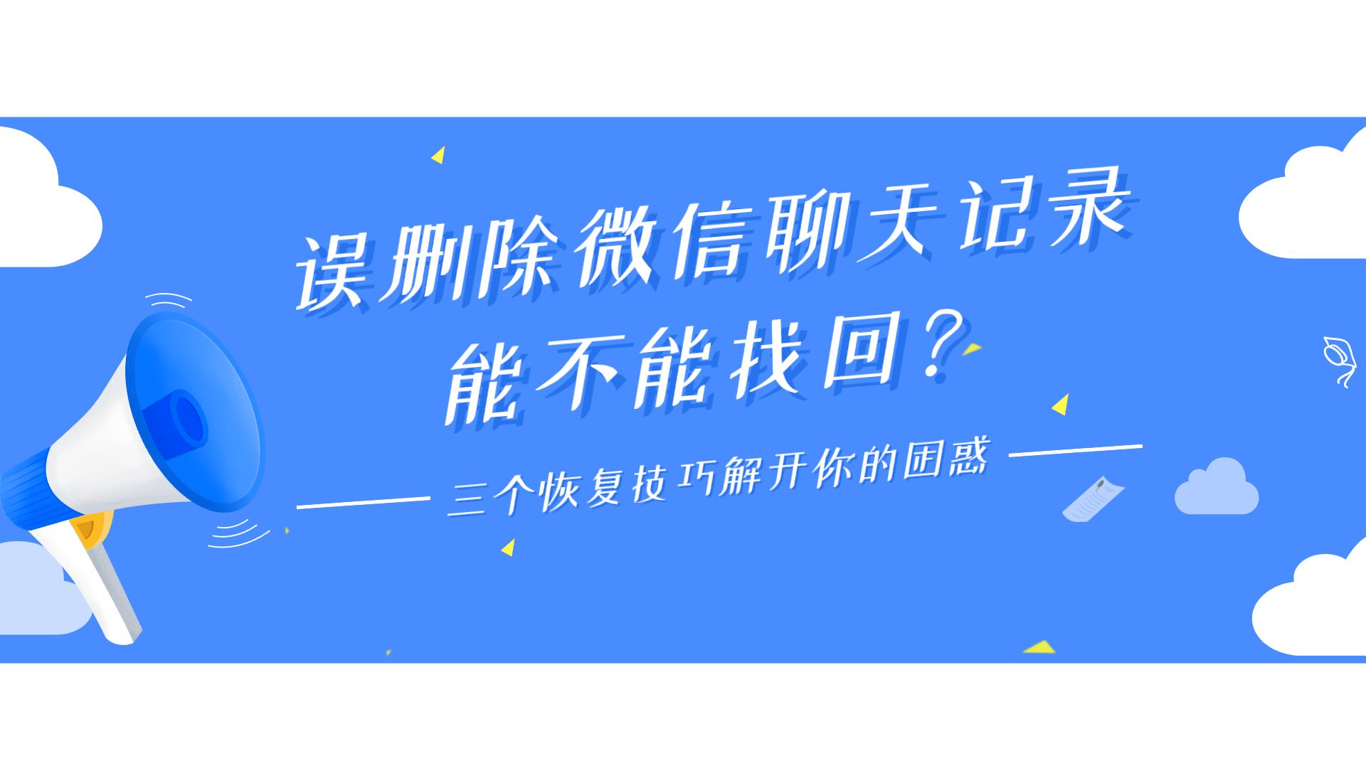 误删除微信聊天记录永久删掉(误删除微信聊天记录永久删掉怎么办)