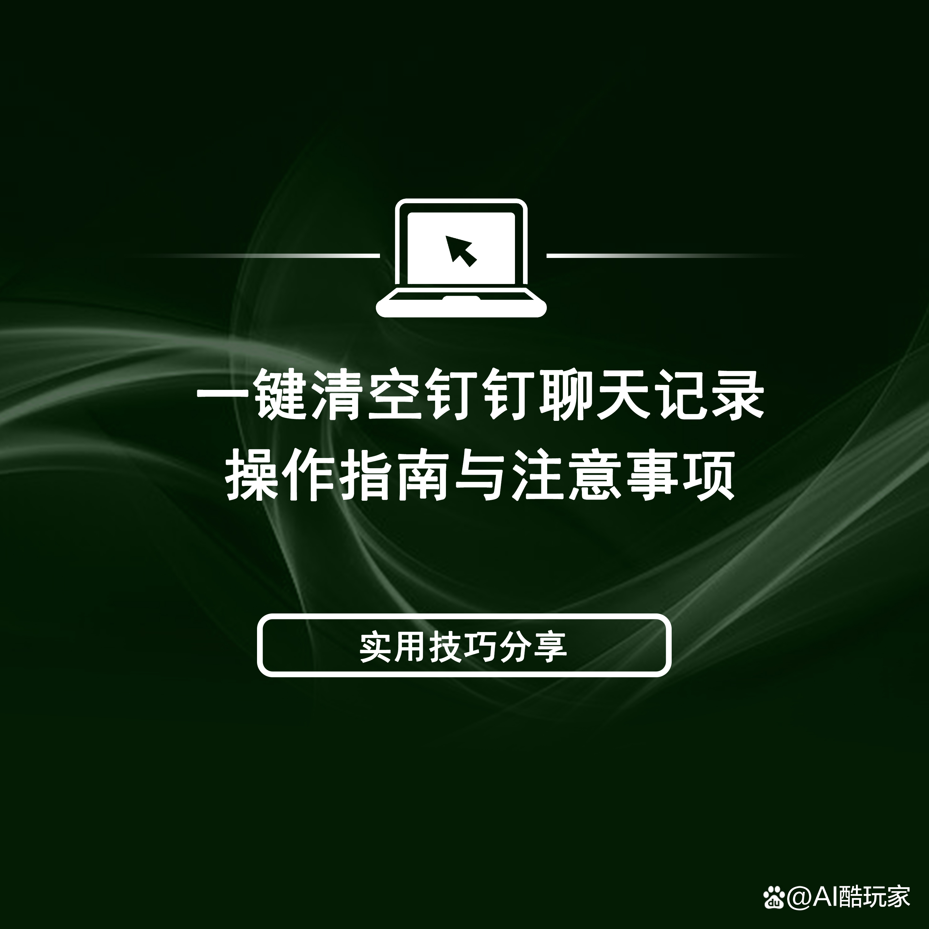 钉钉一下子删除聊天记录(彻底删除某个人的聊天记录)