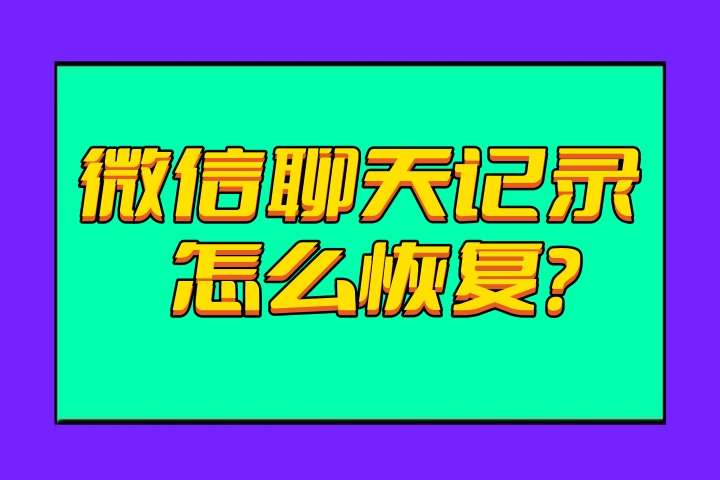 和别人的聊天记录可以还原吗(微信聊天记录恢复软件)