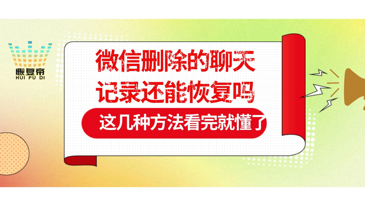 删除电话语音聊天记录能恢复吗(华为通话录音删除了怎么恢复回来)