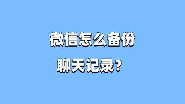 微信聊天记录自动备份(微信聊天记录备份到云端)