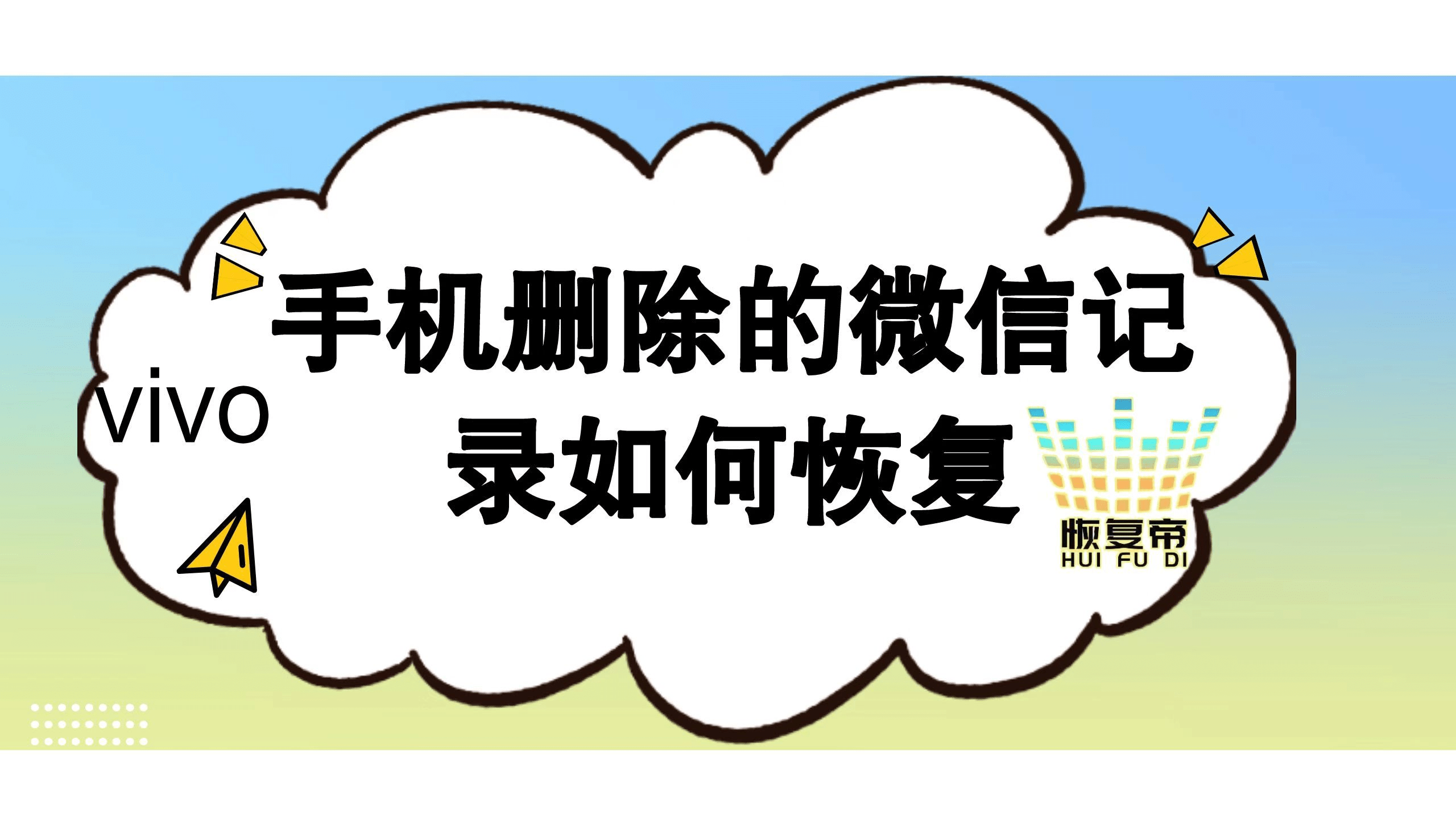 vivo微信怎么恢复聊天记录(微信的聊天记录删除了还能恢复吗)