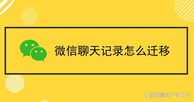 为什么苹果手机微信聊天记录迁移(苹果手机聊天记录备份与迁移怎么弄)