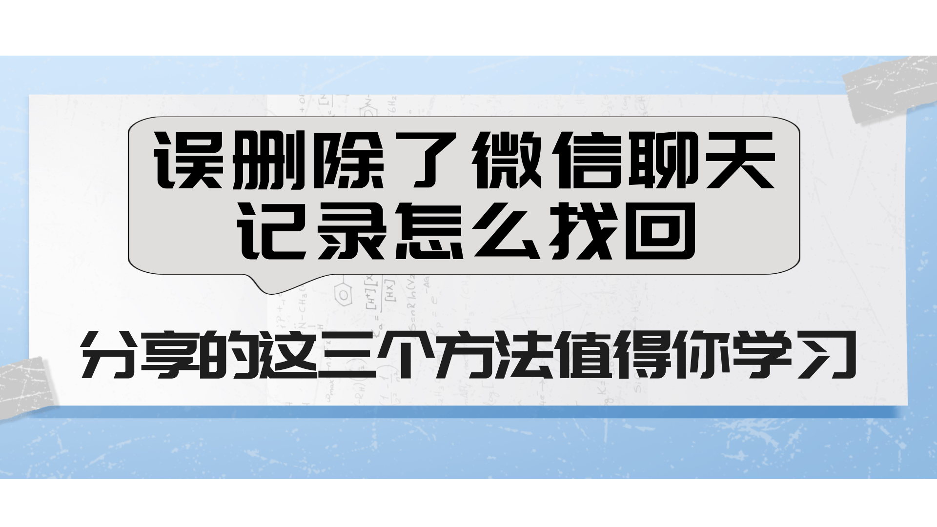 在哪儿找回聊天记录(聊天记录从哪儿恢复?)