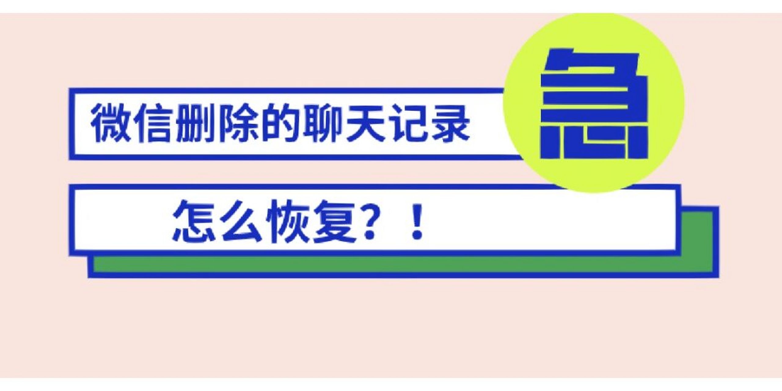 不要把好友的聊天记录删了的简单介绍