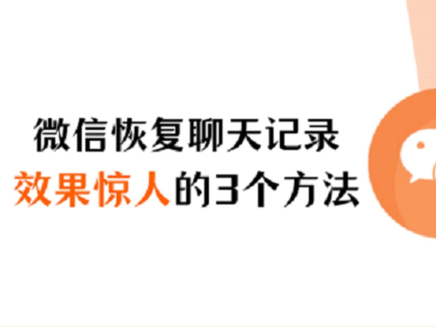 包含要怎么恢复微信聊天记录跟图片的词条