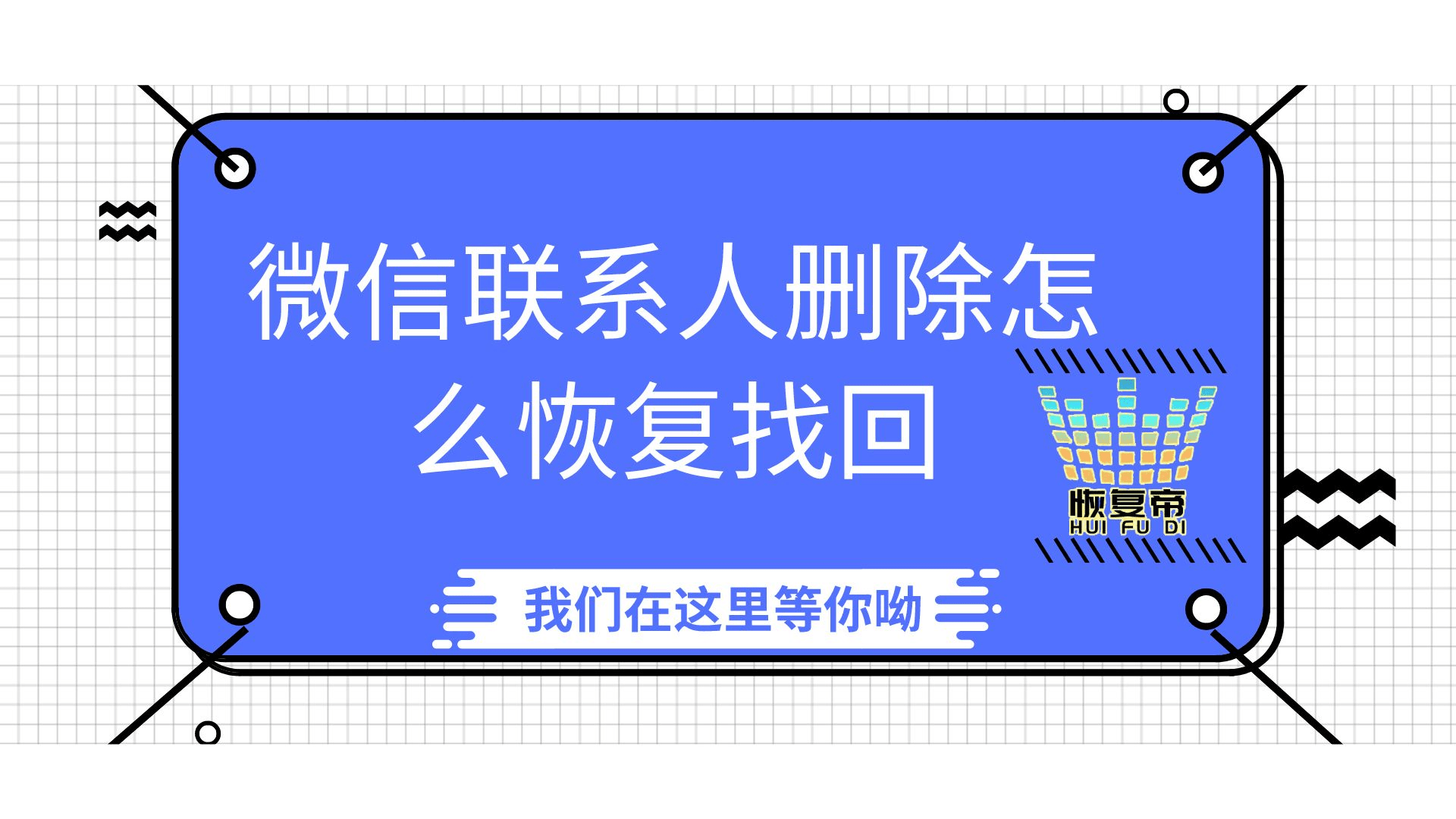 怎样找回联系人的信息和聊天记录(微信删好友怎么恢复聊天记录)