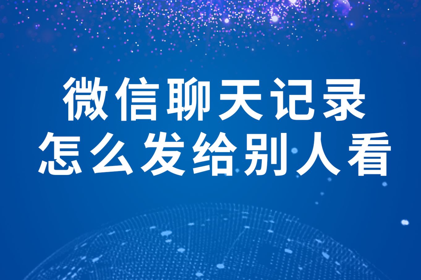 怎样给微信聊天记录打包(怎样给微信聊天记录打包发送)