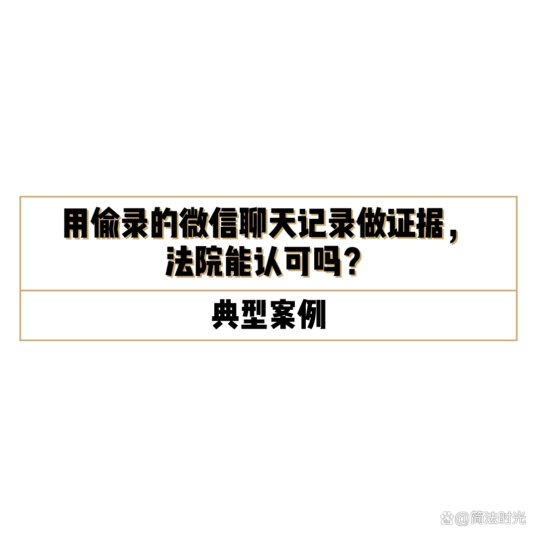 微信聊天记录可以视为法庭证据吗(打官司聊天记录可以作为证据吗)