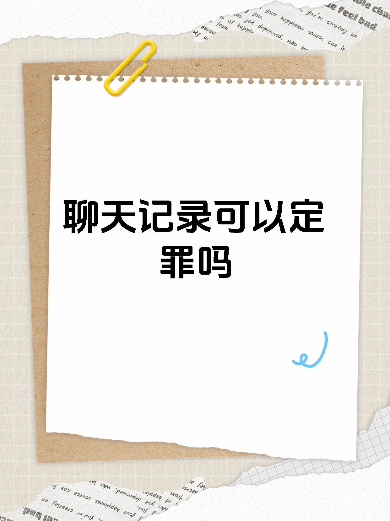 聊天记录可以起诉法院信用(聊天记录可以起诉法院信用卡逾期吗)