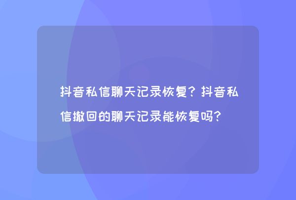 聊天记录能恢复半年前吗(几个月前的聊天记录可以恢复吗)