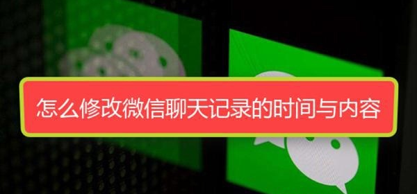 修改对方微信聊天记录(如何修改对方的微信聊天记录)