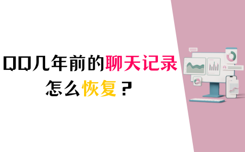 qq查找聊天记录找回来吗(删掉的微信记录怎么找回来)